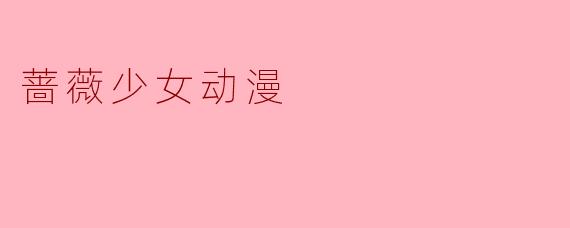 蔷薇少女动漫