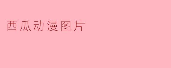 西瓜动漫图片