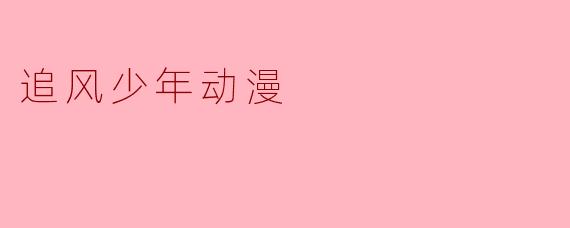 追风少年动漫