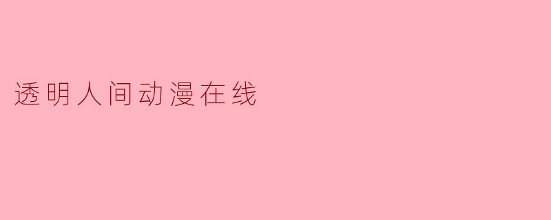 透明人间动漫在线