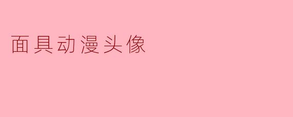 面具动漫头像