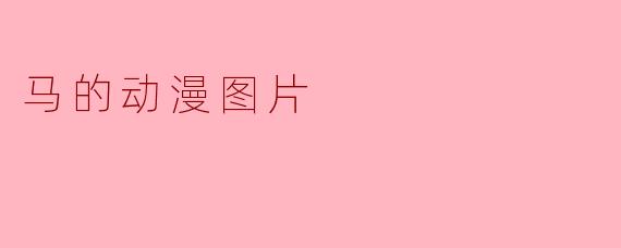 马的动漫图片
