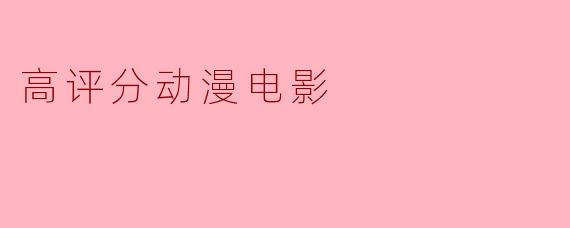 高评分动漫电影
