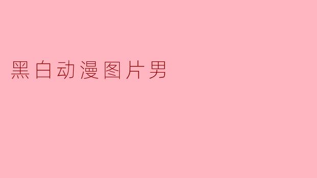 黑白动漫图片男