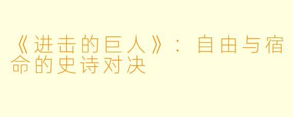 《进击的巨人》:自由与宿命的史诗对决