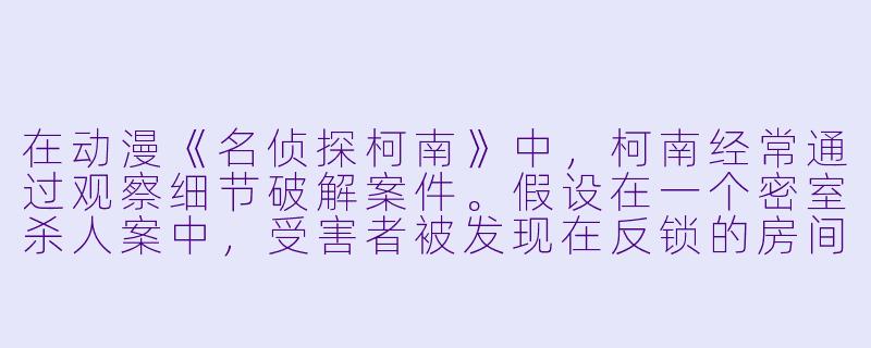 在动漫《名侦探柯南》中，柯南经常通过观察细节破解案件。假设在一个密室杀人案中，受害者被发现在反锁的房间内，唯一的钥匙在受害者口袋中，房间窗户从内部锁死且无破坏痕迹。现场还有一杯喝了一半的冰咖啡和一台正在运转的电风扇。请问凶手是如何制造密室假象的？-动漫推理