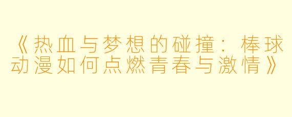 《热血与梦想的碰撞：棒球动漫如何点燃青春与激情》