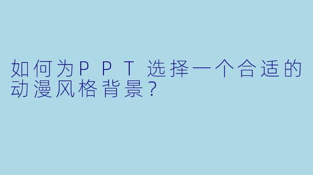 如何为PPT选择一个合适的动漫风格背景?