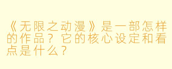 《无限之动漫》是一部怎样的作品？它的核心设定和看点是什么？