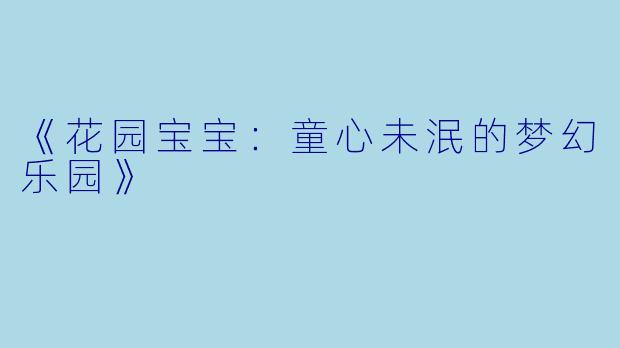 《花园宝宝：童心未泯的梦幻乐园》