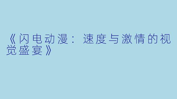 《闪电动漫：速度与激情的视觉盛宴》