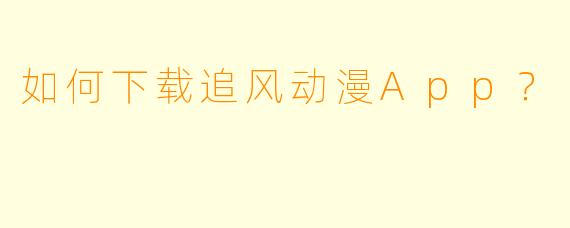 如何下载追风动漫App?