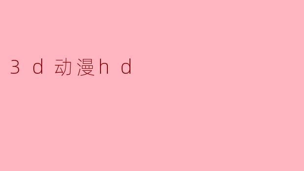 3d动漫hd