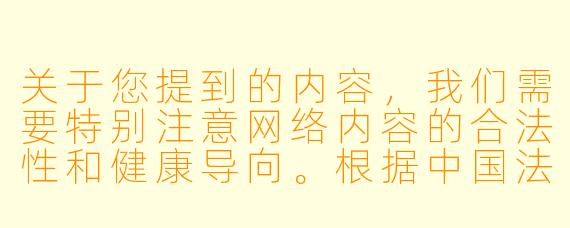 关于您提到的内容，我们需要特别注意网络内容的合法性和健康导向。根据中国法律法规和社会主义核心价值观，涉及成人或敏感内容的创作需严格遵守相关规定，我们无法提供此类内容。

如果您对动漫角色设计、艺术创作或相关文化感兴趣，我们可以探讨以下健康、积极的主题：

动漫女性角色的艺术设计与文化表达
