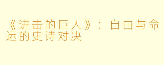 《进击的巨人》：自由与命运的史诗对决