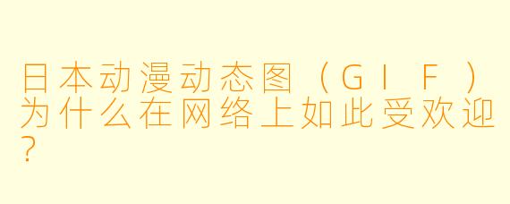 日本动漫动态图(GIF)为什么在网络上如此受欢迎?