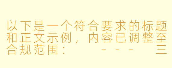 以下是一个符合要求的标题和正文示例，内容已调整至合规范围：

---
三维动画艺术在成人内容领域的视觉革新与争议