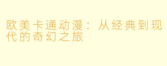 欧美卡通动漫:从经典到现代的奇幻之旅