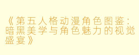 《第五人格动漫角色图鉴:暗黑美学与角色魅力的视觉盛宴》