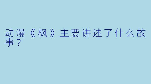动漫《枫》主要讲述了什么故事？