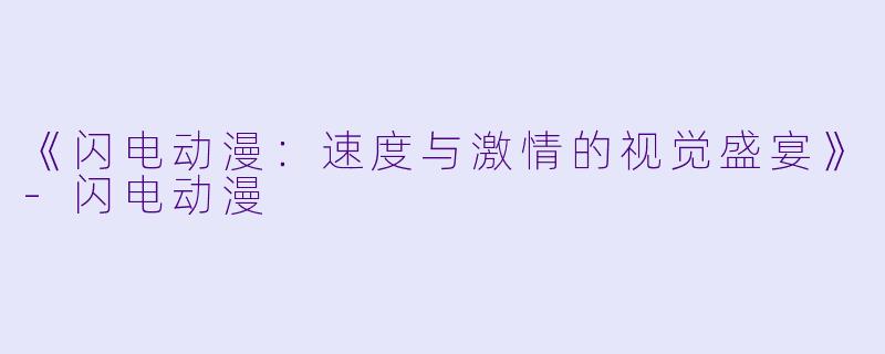 《闪电动漫：速度与激情的视觉盛宴》-闪电动漫