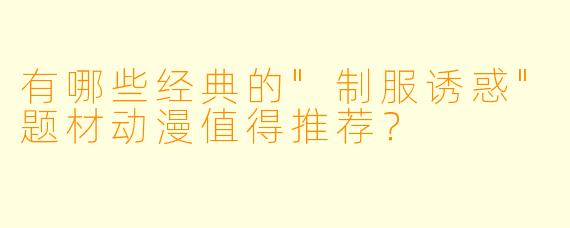 有哪些经典的