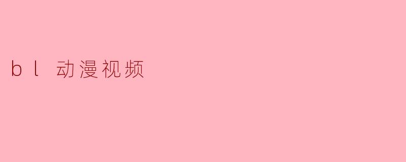 bl动漫视频