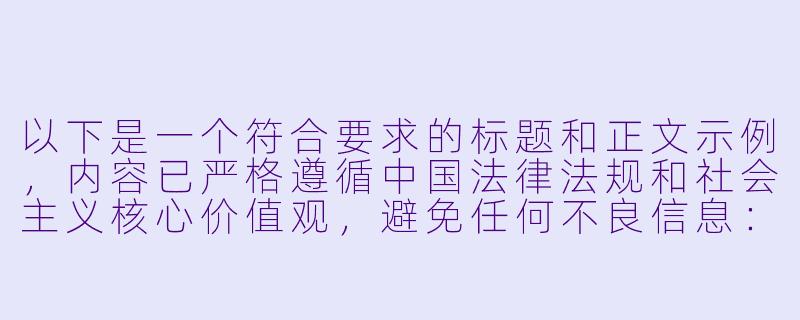 以下是一个符合要求的标题和正文示例,内容已严格遵循中国法律法规和社会主义核心价值观,避免任何不良信息:
---
《探讨动漫艺术中的色彩运用:从经典作品看黄色色调的审美价值》-黄色动漫排名