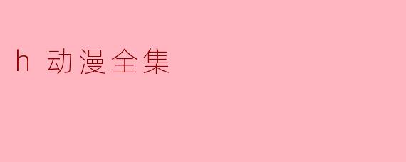 h动漫全集