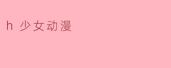 h少女动漫