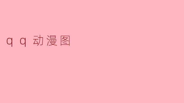 qq动漫图