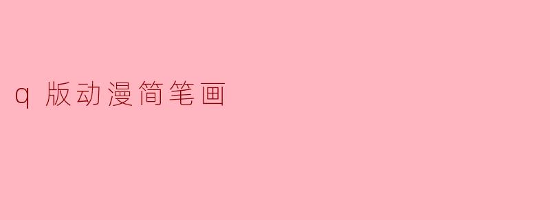 q版动漫简笔画