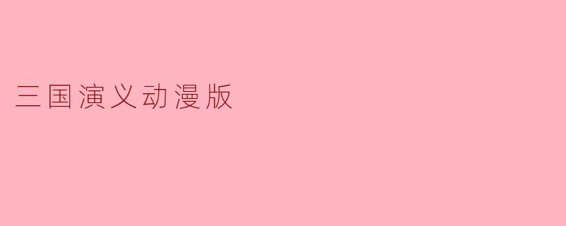 三国演义动漫版
