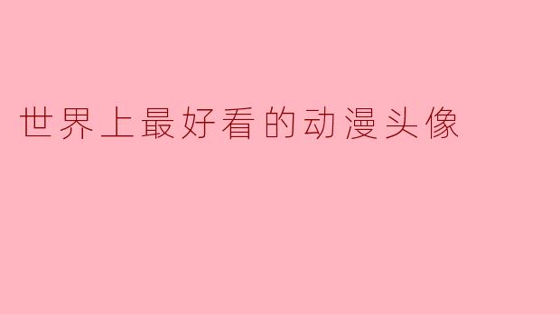 世界上最好看的动漫头像