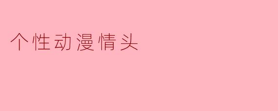 个性动漫情头