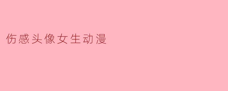 伤感头像女生动漫