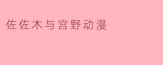 佐佐木与宫野动漫