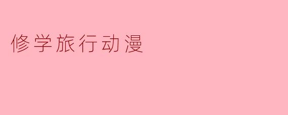 修学旅行动漫