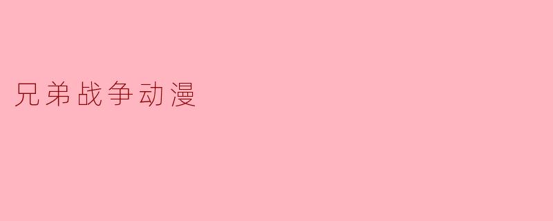 兄弟战争动漫