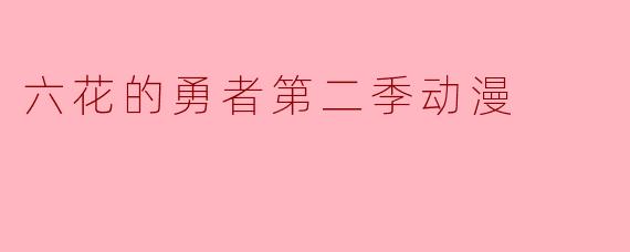 六花的勇者第二季动漫