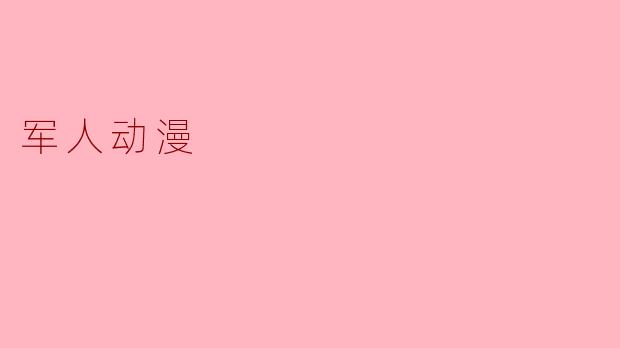 军人动漫