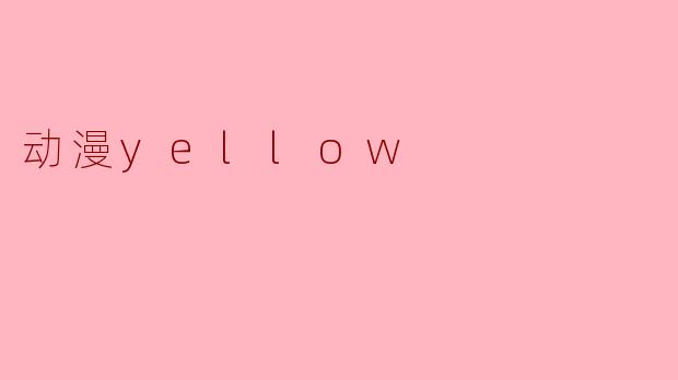 动漫yellow