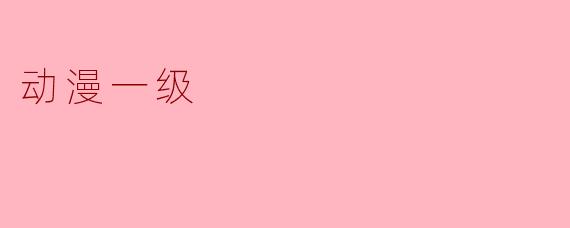 动漫一级
