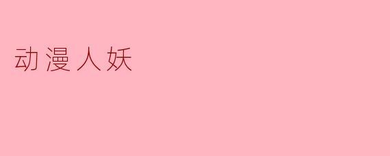 动漫人妖