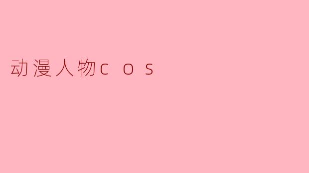 动漫人物cos