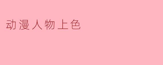 动漫人物上色