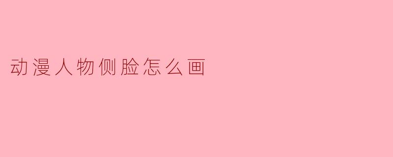 动漫人物侧脸怎么画