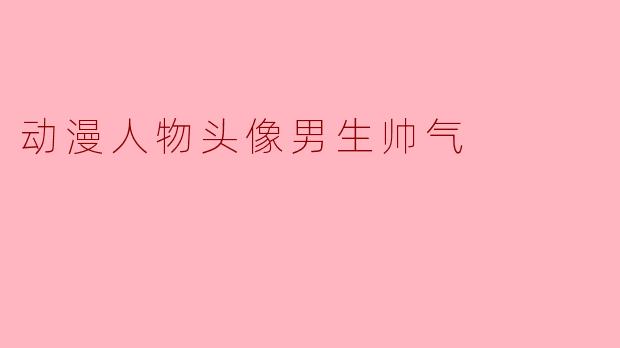 动漫人物头像男生帅气