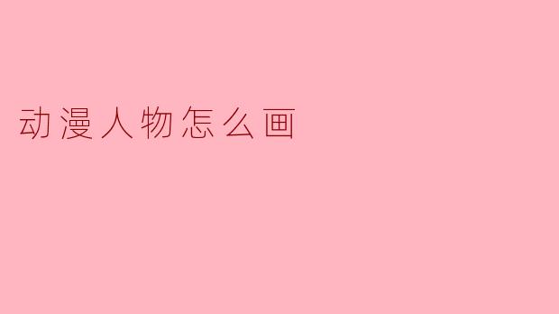 动漫人物怎么画
