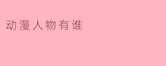 动漫人物有谁